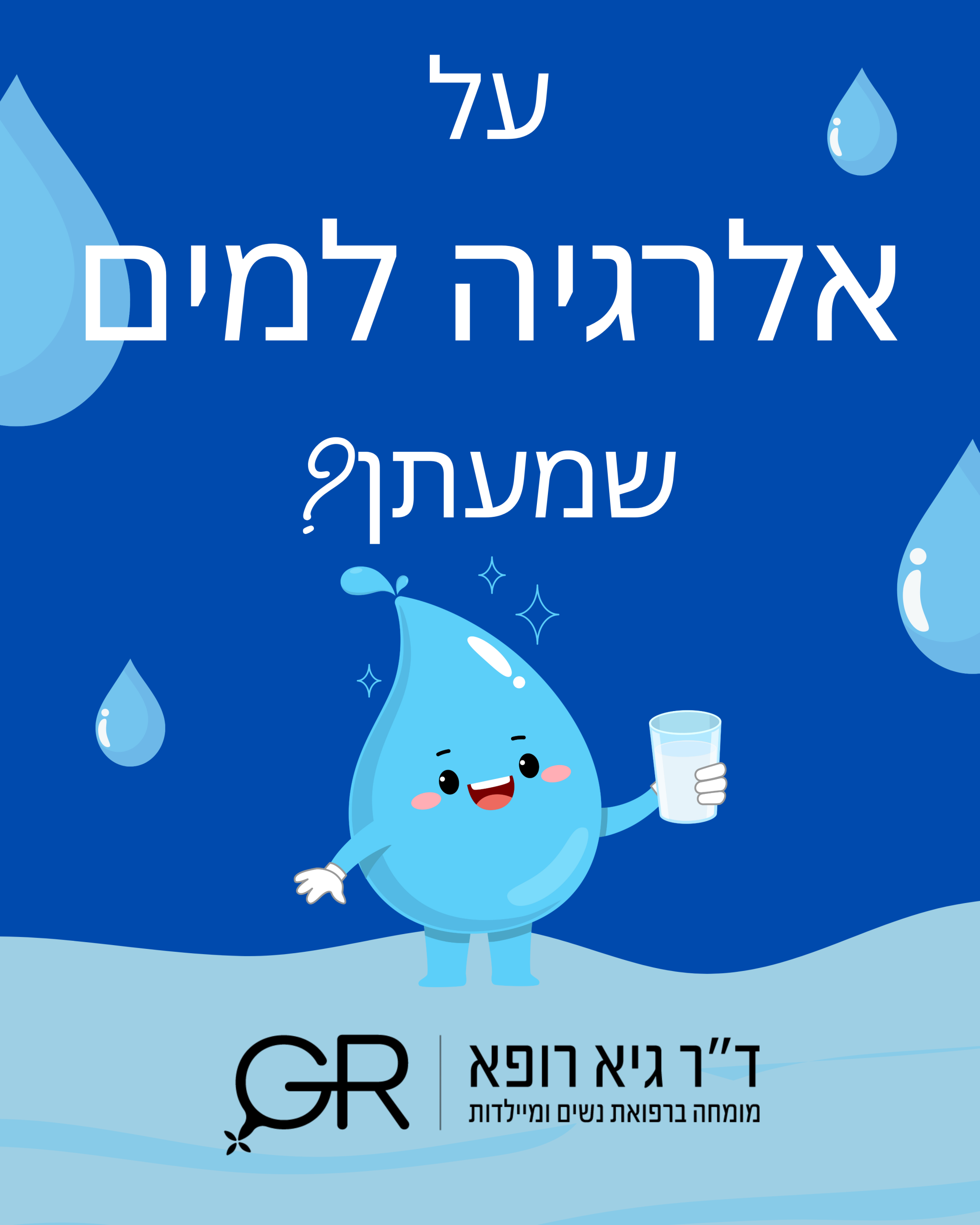 אלרגיה למים - ד