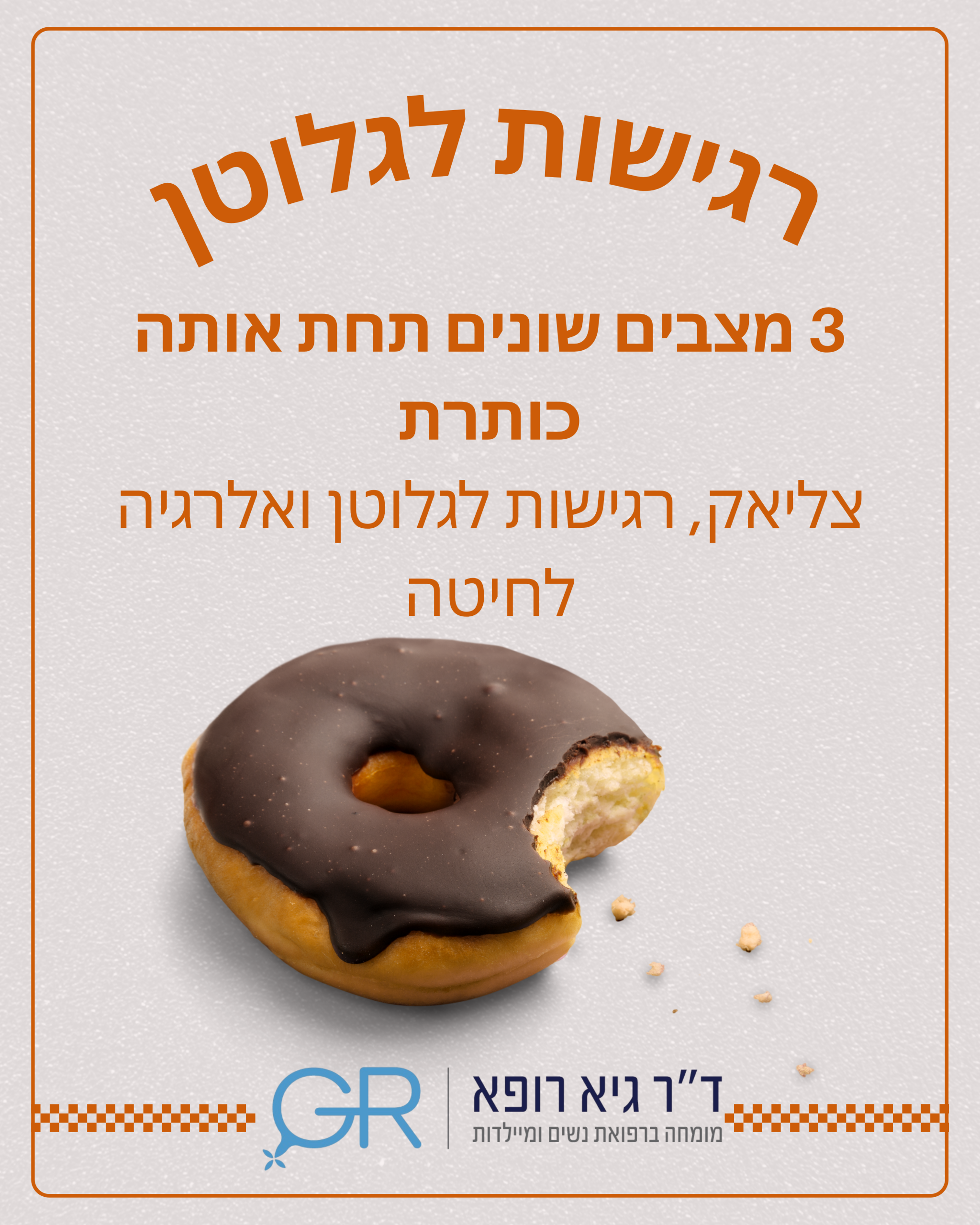 רגישות לגלוטן