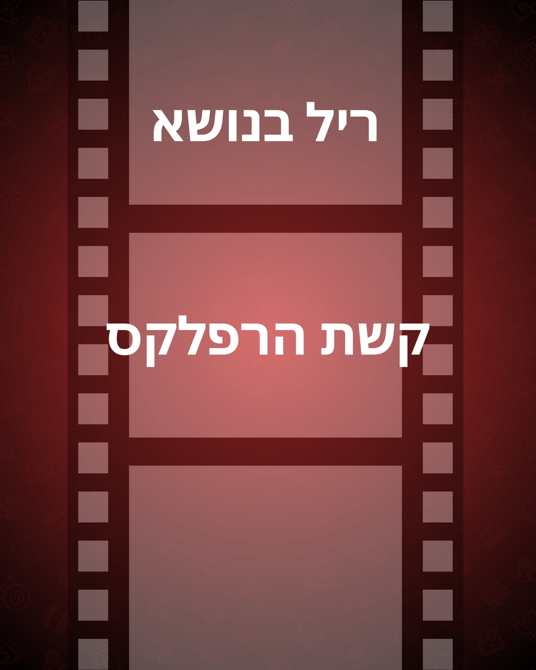 ריל קשת רפלקס