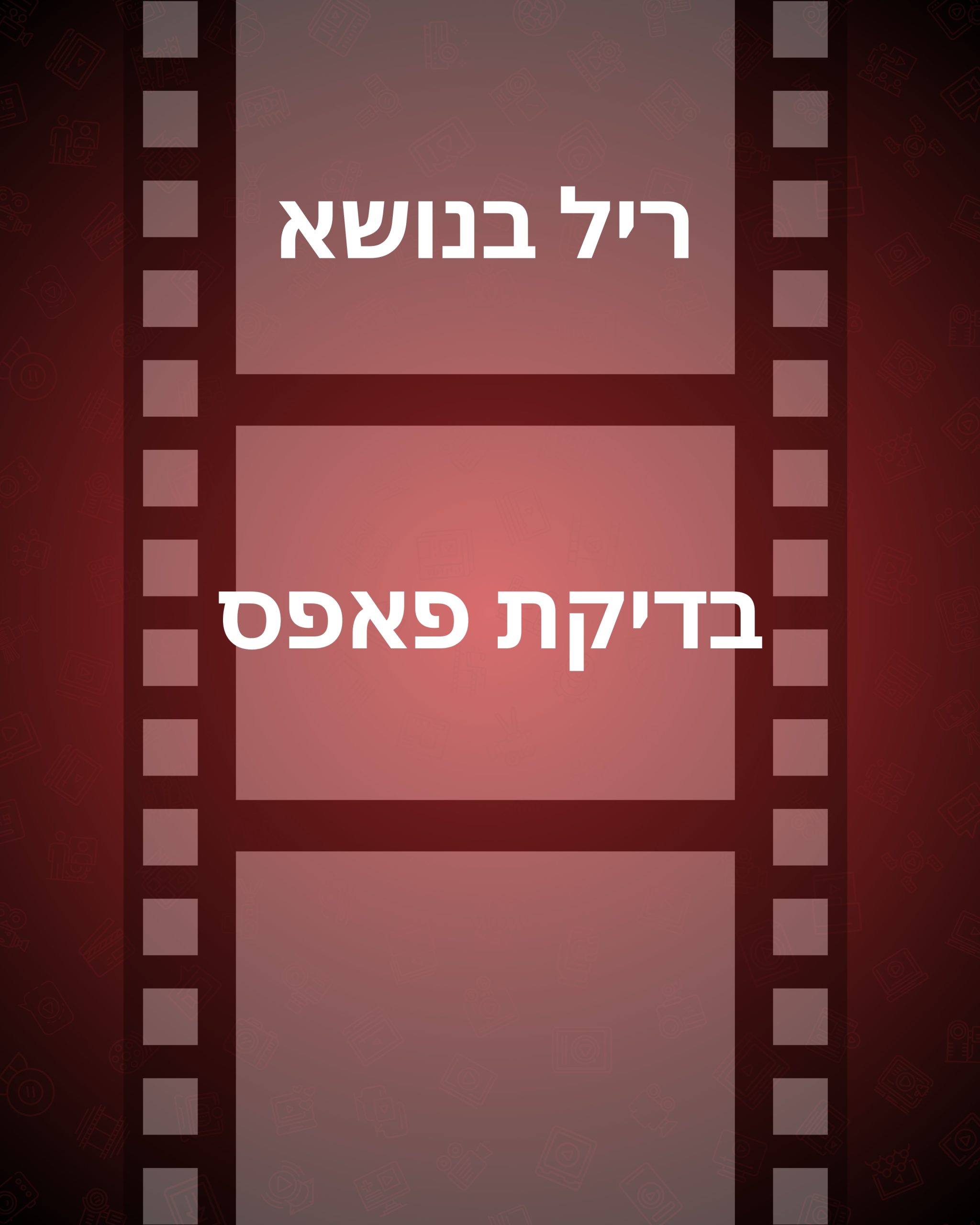 ריל בדיקת פאפס