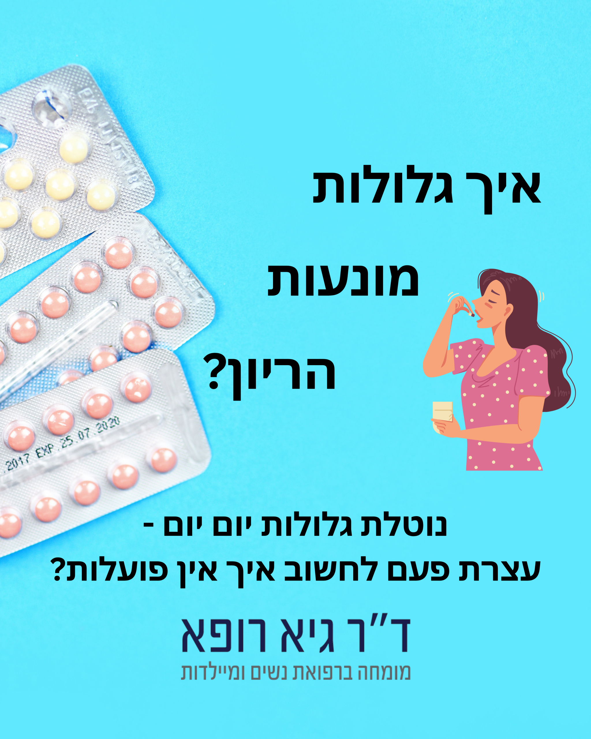 איך גלולות מונעות הריון