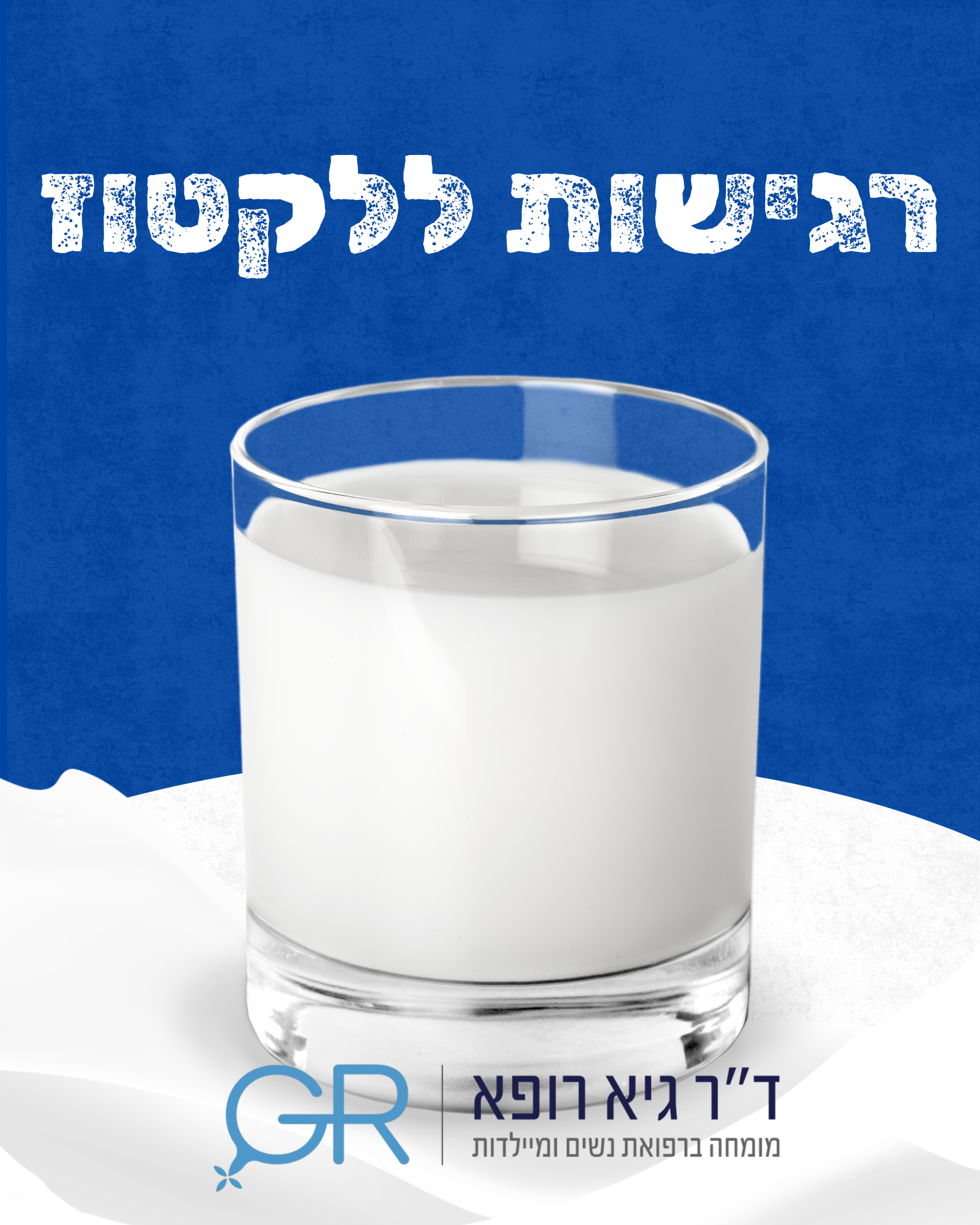 רגישות ללקטוז