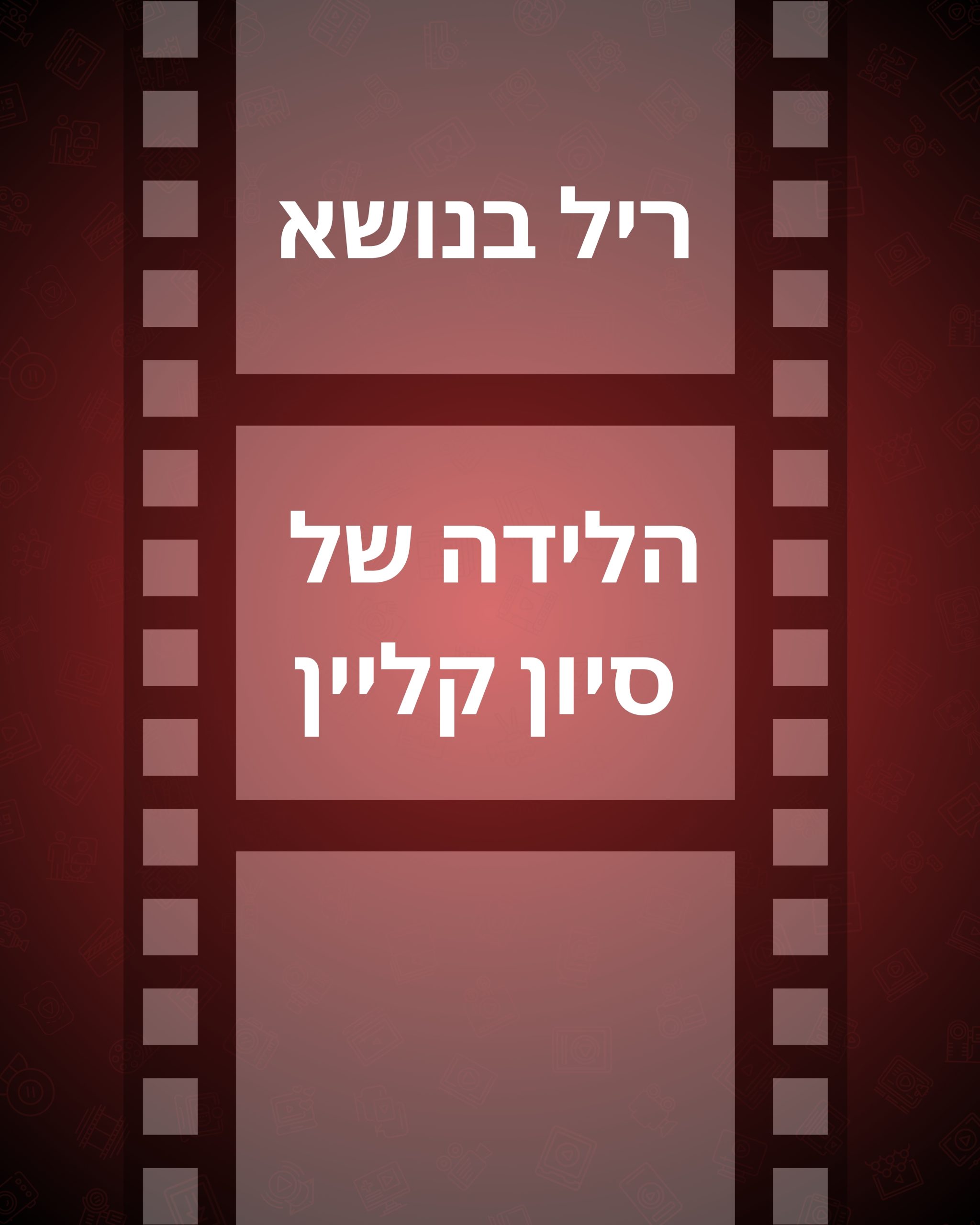 ריל הסבר סיון קליין