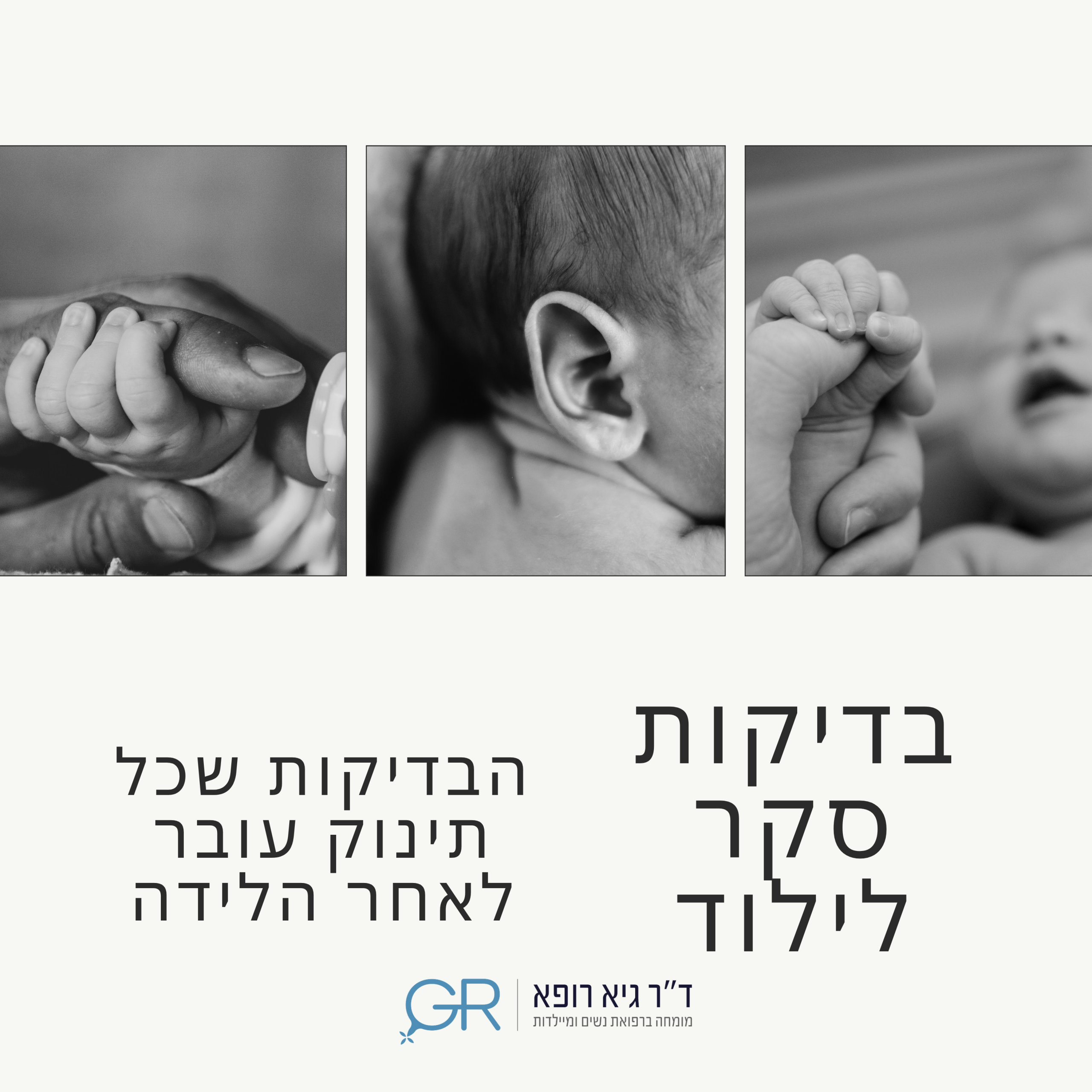 בדיקות סקר לילוד