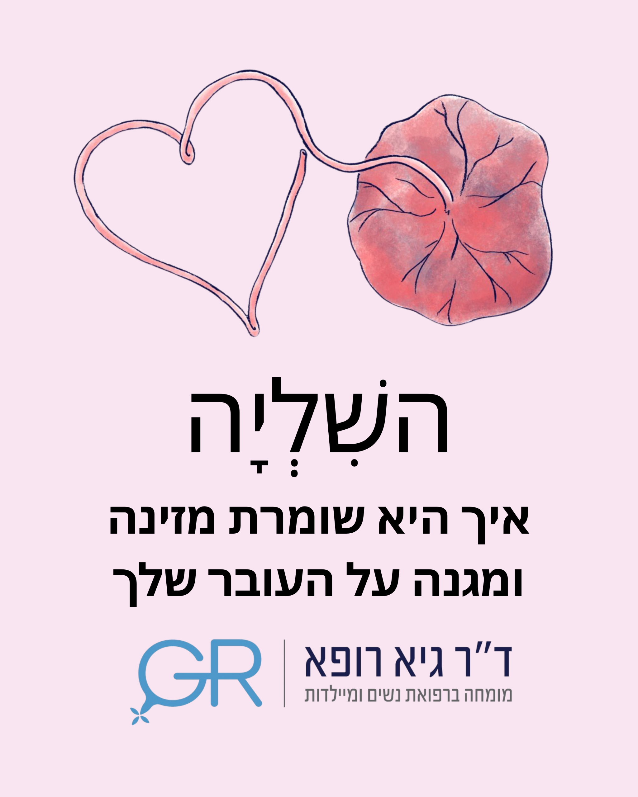 השליה