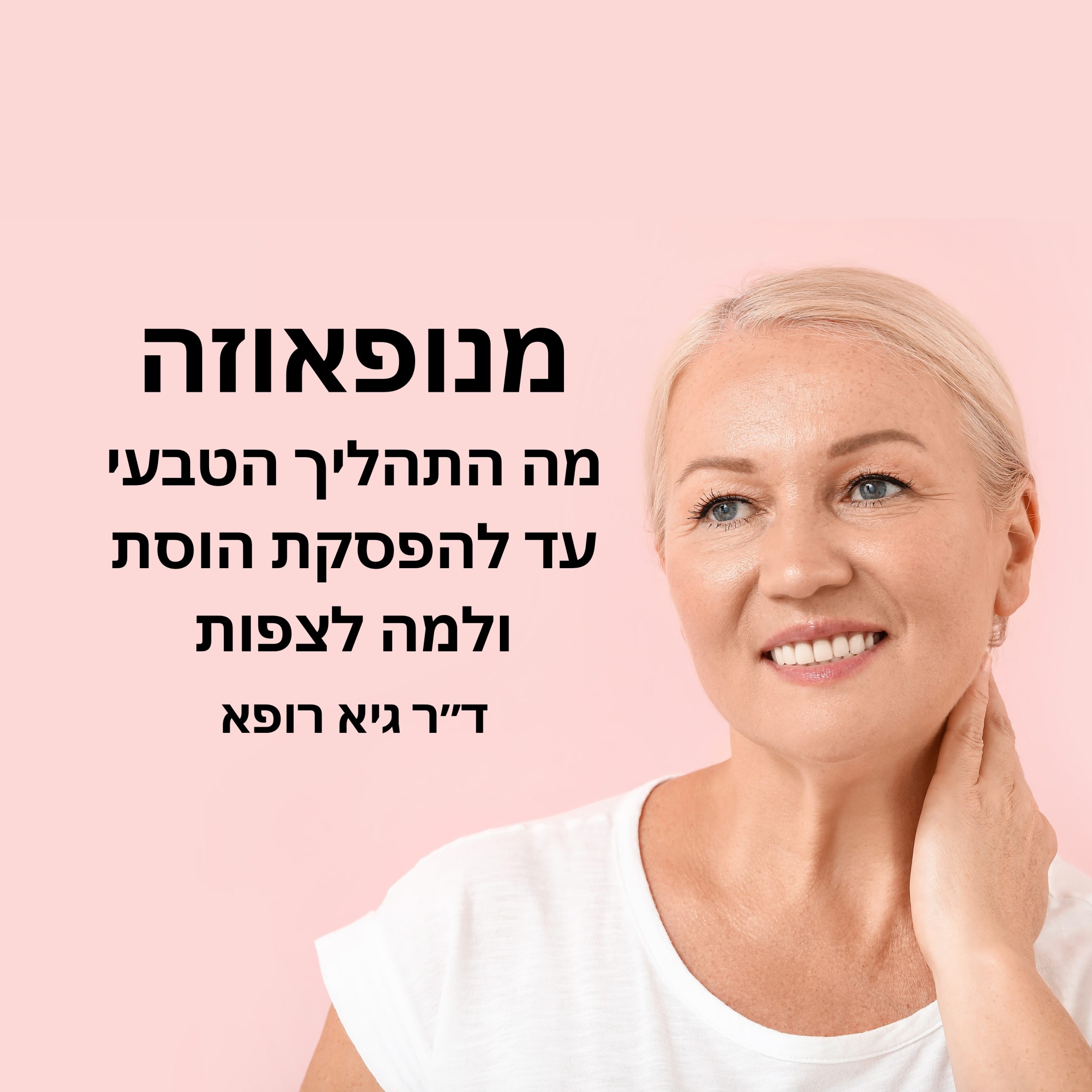 מנופאוזה