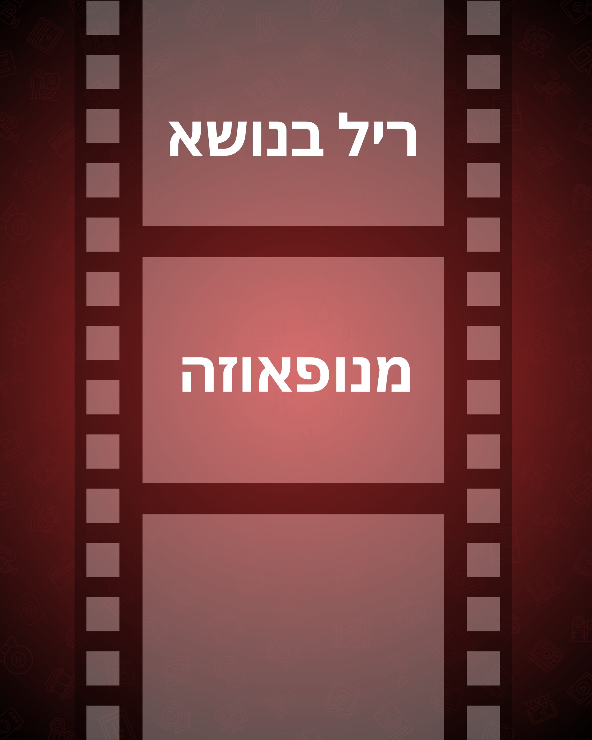 ריל מנופאוזה