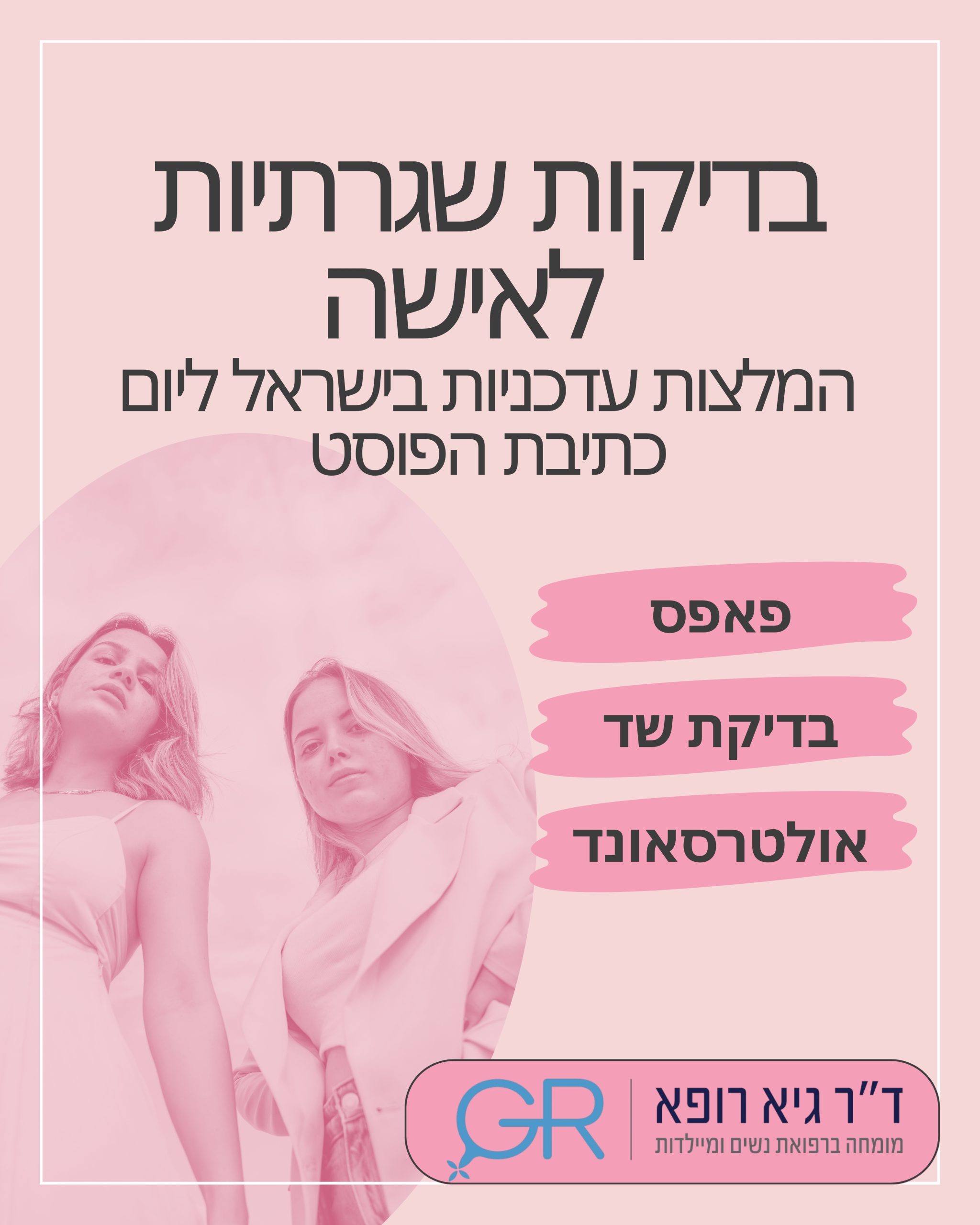 בדיקות שגרה לאישה