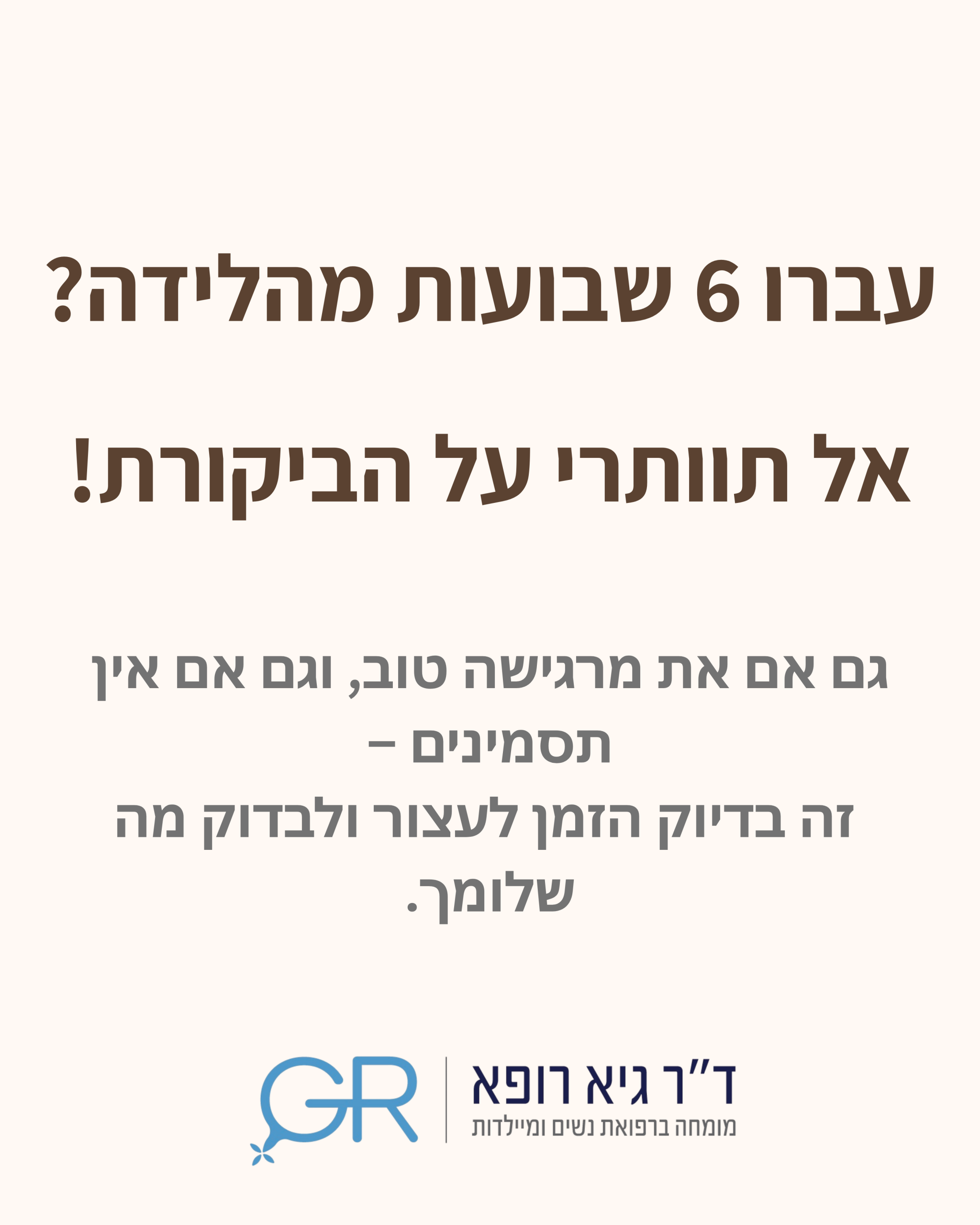 בדיקה לאחר לידה