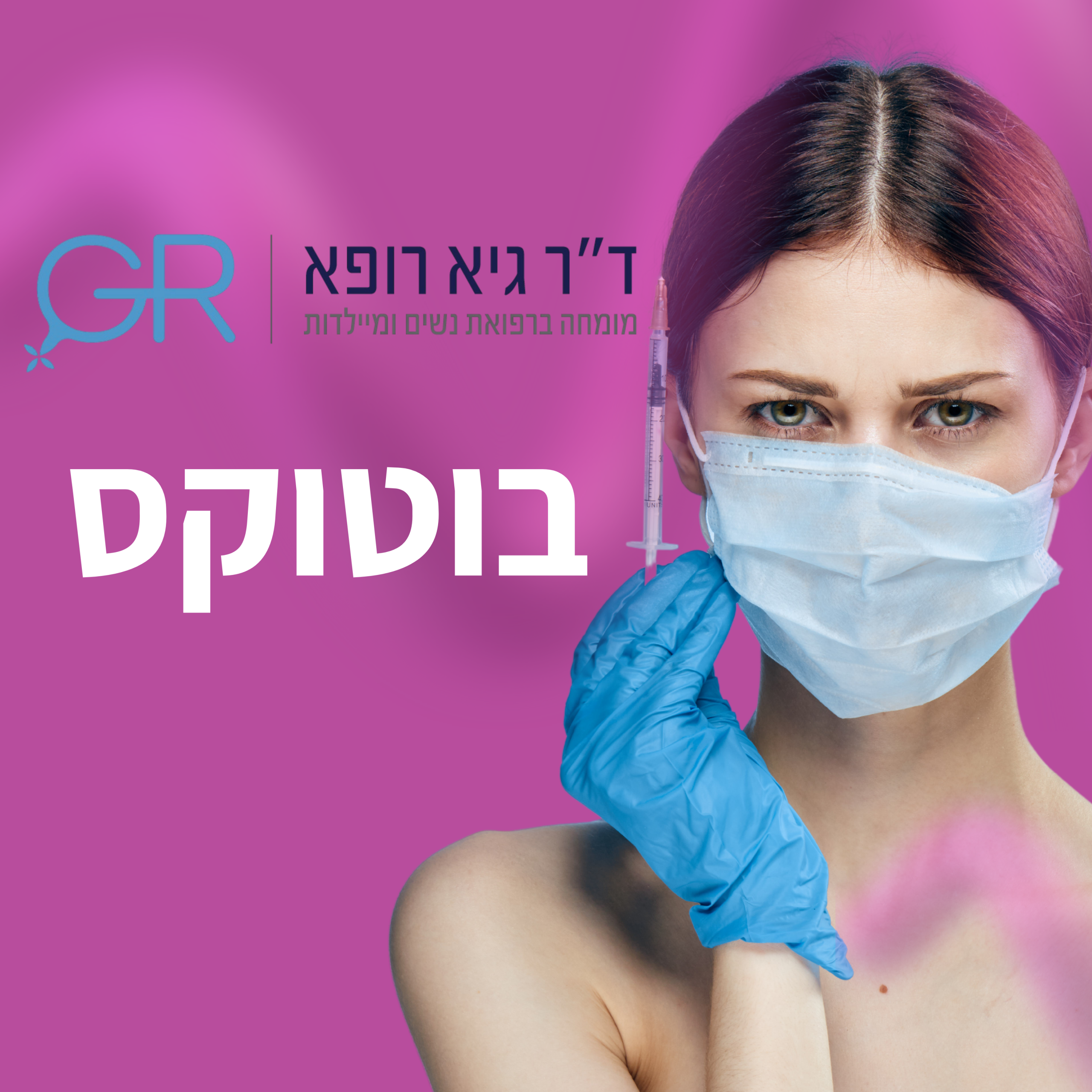 בוטוקס כללי