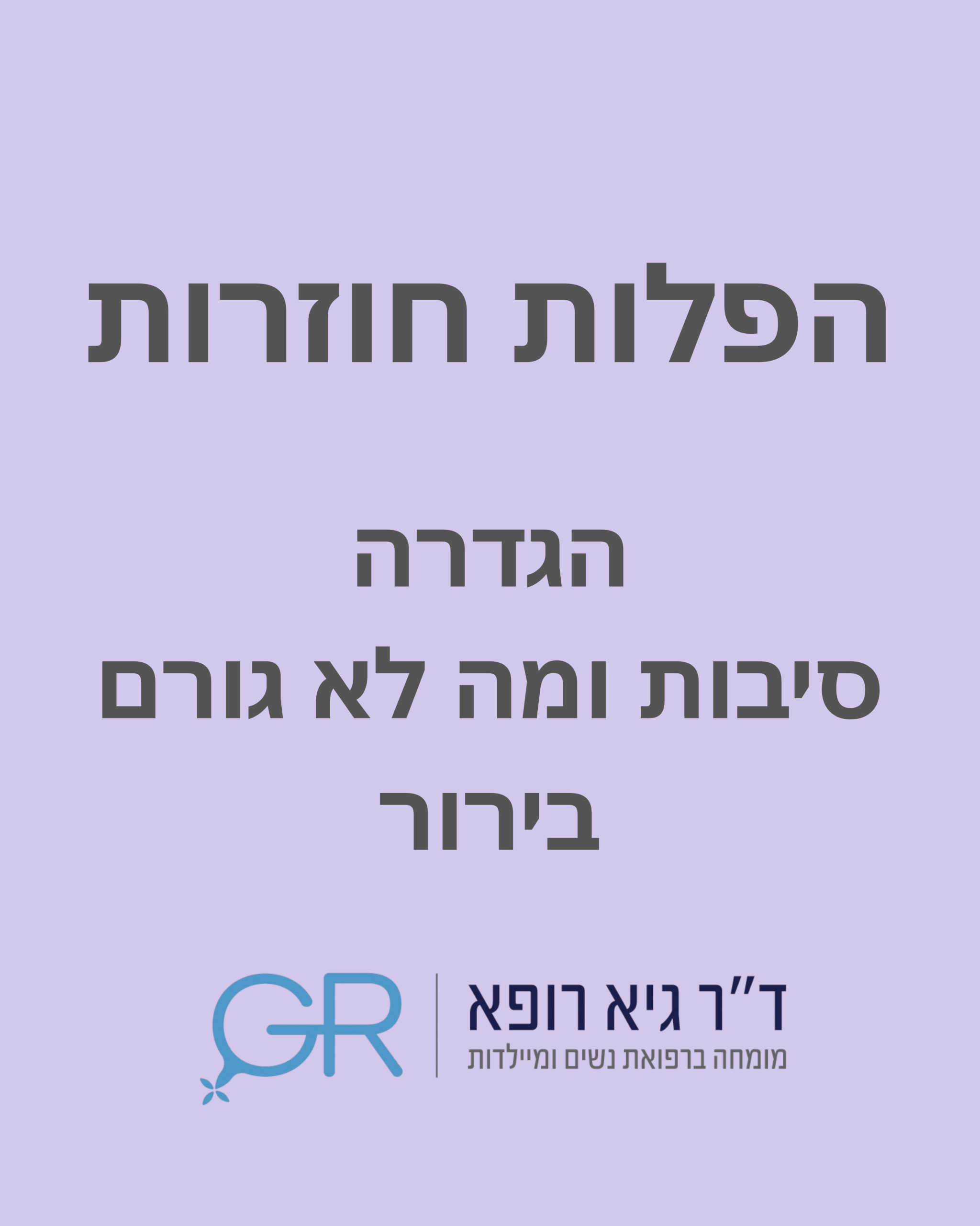 הפלות חוזרות