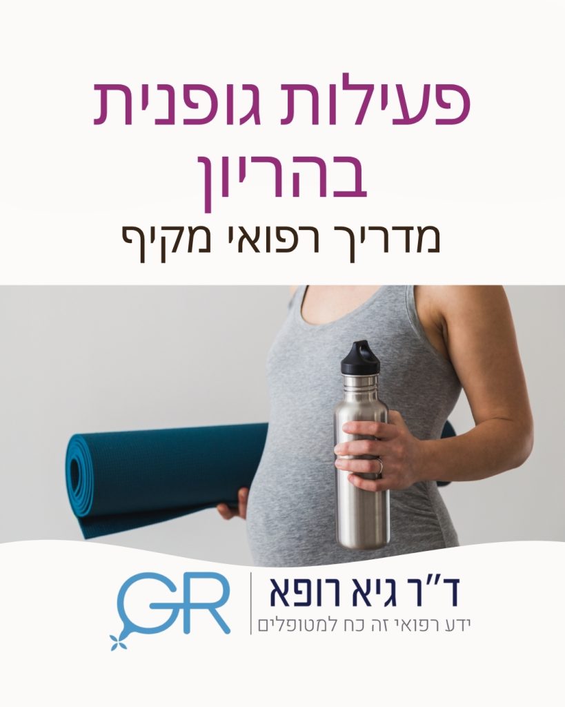 ד"ר גיא רופא מסביר על פעילות גופנית בטוחה בהריון