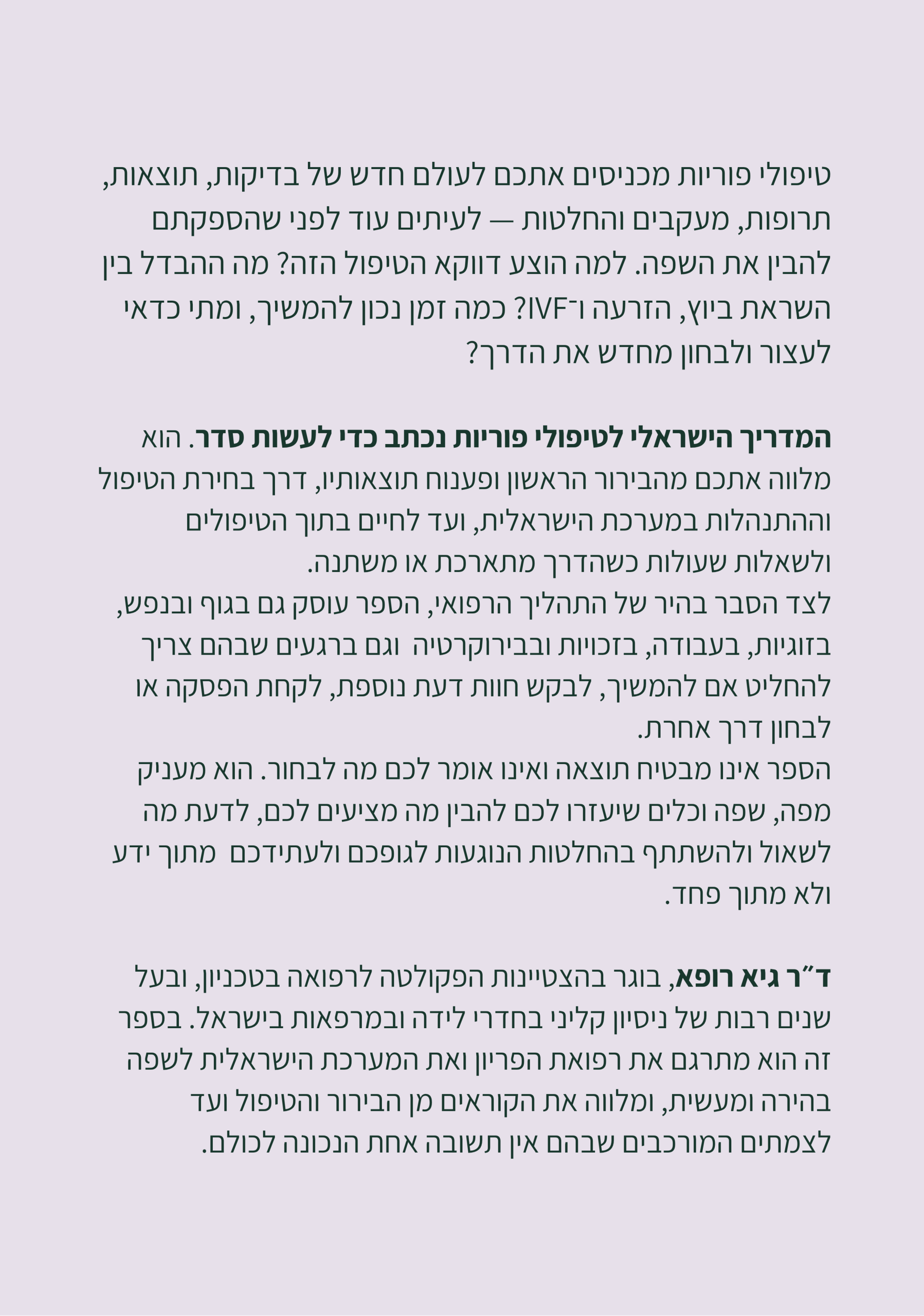 גב הספר המדריך הישראלי לטיפולי פוריות