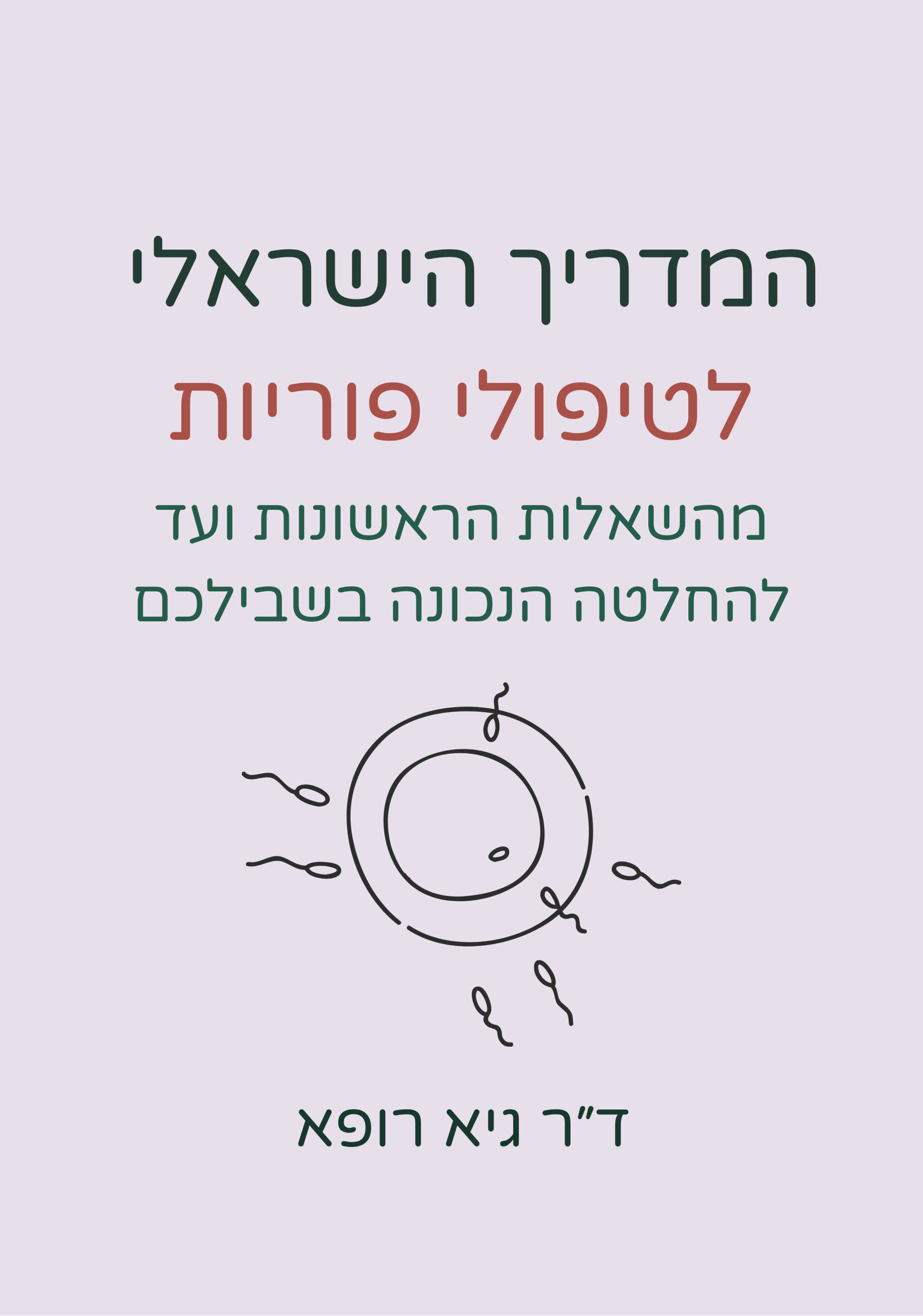 המדריך הישראלי לטיפולי פוריות