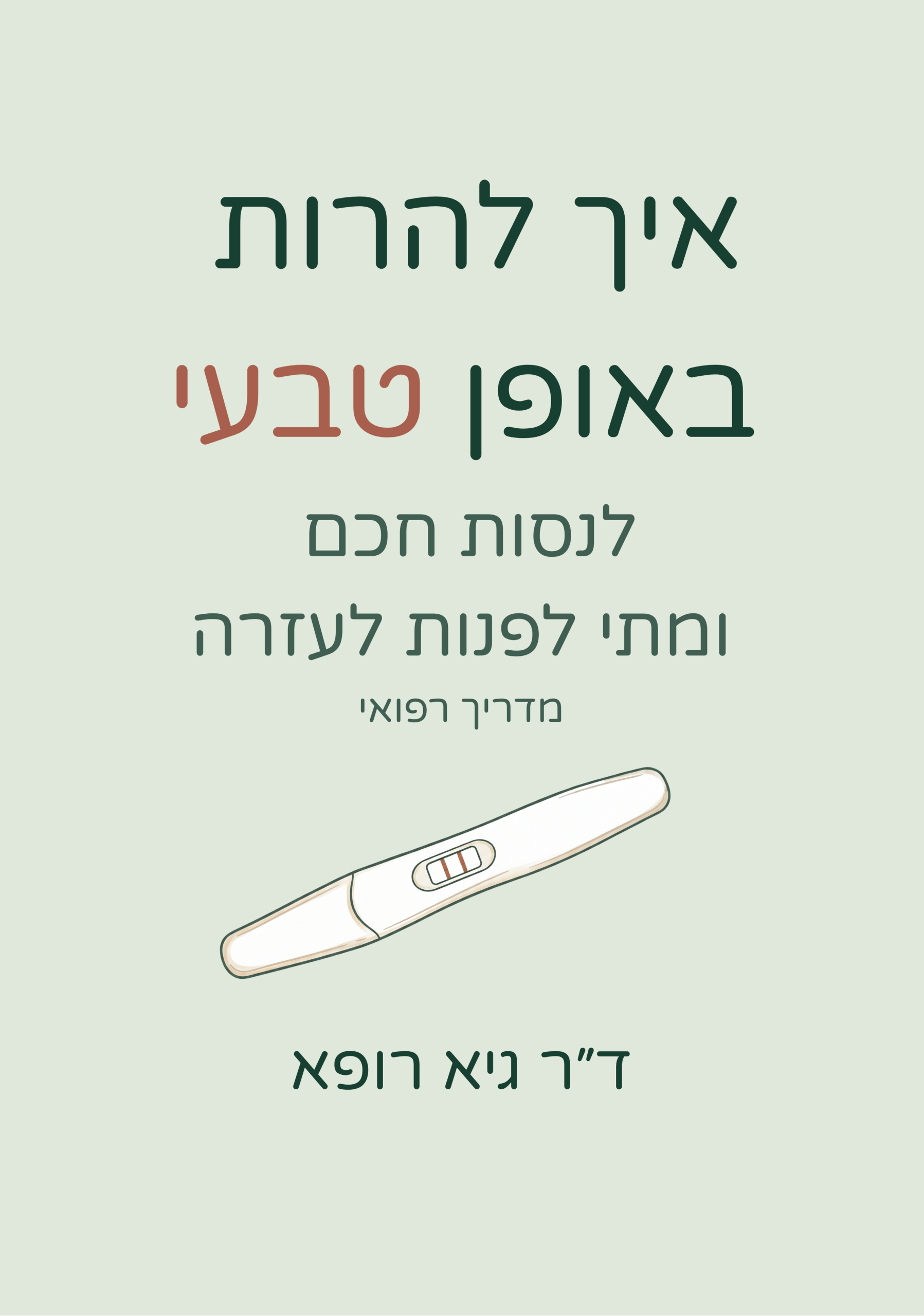 איך להרות באופן טבעי