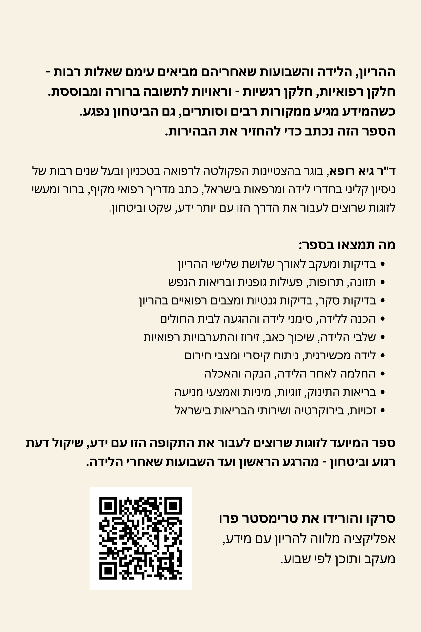 גב הספר הריון ולידה