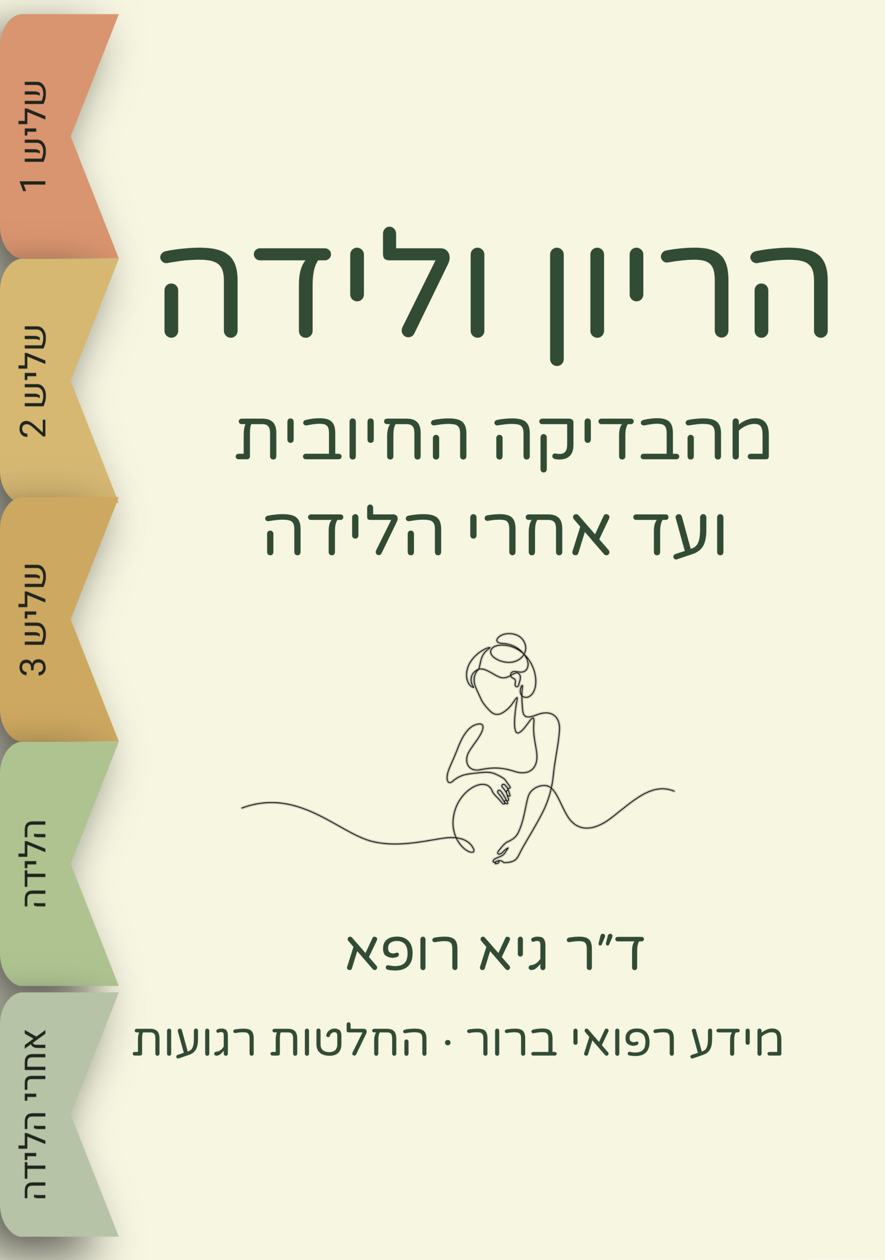 הריון ולידה